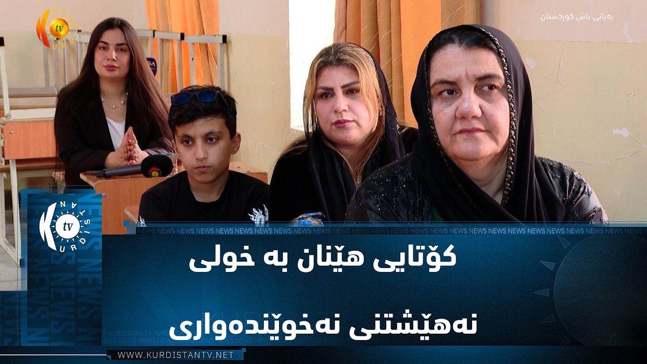ڤیدیۆ | سۆران.. کۆتایی هێنان بە خولی نەهێشتنی نەخوێندەواری کە بۆ ماوەی چەند مانگێک بەردەوام بوو
