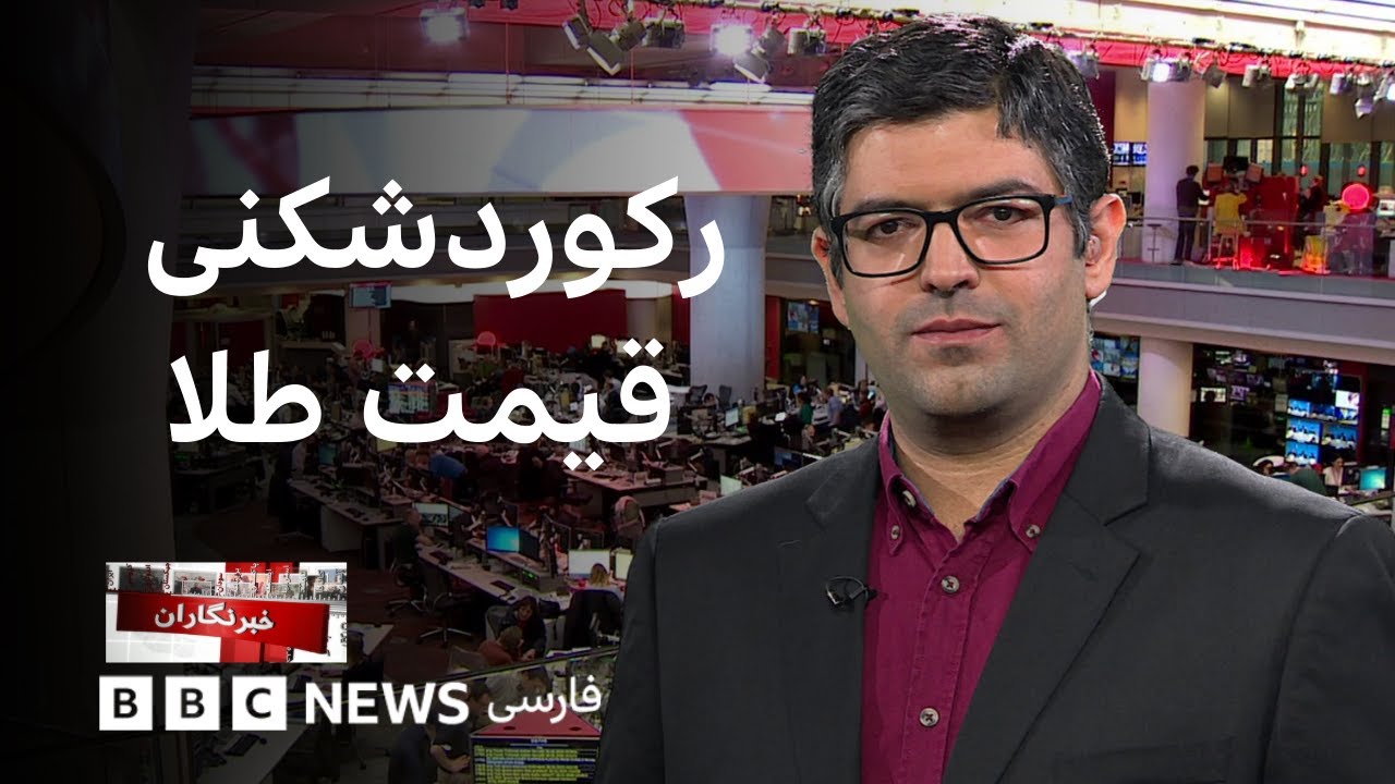 تقدیم لایحه بودجه ۱۴۰۵ به مجلس، رکوردشکنی قیمت طلا، بحران کم‌آبی با وجود بار