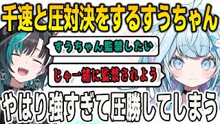 千速に圧対決をしかけられたすうちゃん！圧カウンターで圧勝してしまう【⽔宮枢/輪堂千速/マインクラフト/Minecraft/FLOWGLOW/ホロライブ/切り抜き】