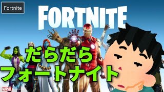 だらだらフォートナイト