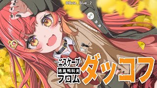 【エスケープフロムダッコフ】　今日もゴミ拾いします【ぶいすぽ / 猫汰つな】