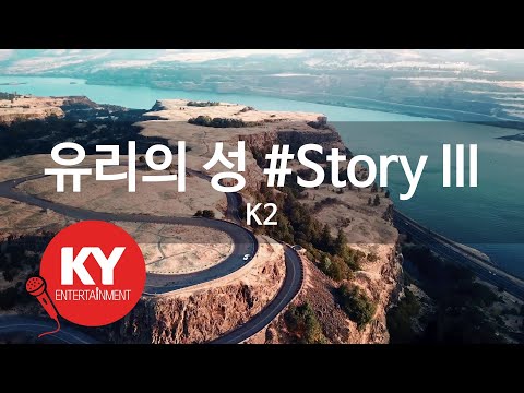 [KY ENTERTAINMENT] 유리의 성 #Story III - K2 (KY.6156) / KY Karaoke