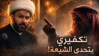 شخص تكفيري يتحدى الشيعة والشيخ زمان الحسناوي يرد عليه