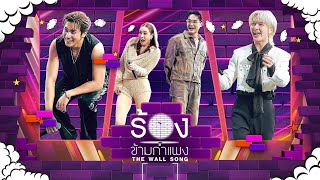 Download lagu The Wall Song ร้องข้ามกำแพง | EP.252 | สมิธ / แป้ง / เตชินท์ / นุนิว | 3 ก.ค. 68 FULL EP mp3 Download lagu The Wall Song ร้องข้ามกำแพง | EP.252 | สมิธ / แป้ง / เตชินท์ / นุนิว | 3 ก.ค. 68 FULL EP mp3