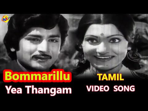 Yea Thangam Video Song | Bommarillu Tamil Movie Songs | Murali Mohan | Mohan Babu | Tamil Movies