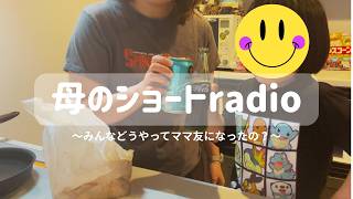 【ラジオ】みんなどうやってママ友になったの？