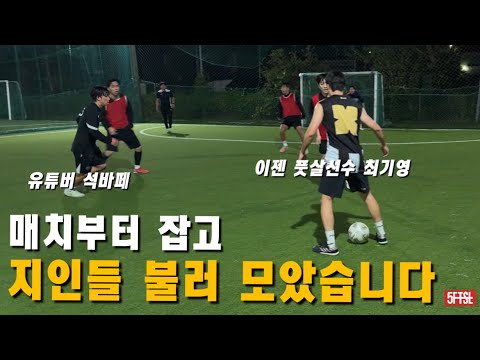 오랜만에 지인들과 풋살 한판 했습니다.