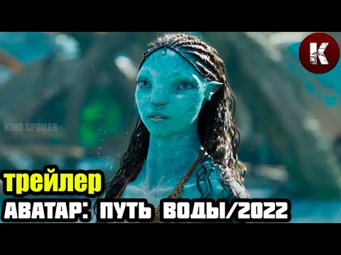 Аватар 2: Путь воды 💥 Финальный русский трейлер (Дубляж) 💥 Фильм 2022 | Kino Spoiler