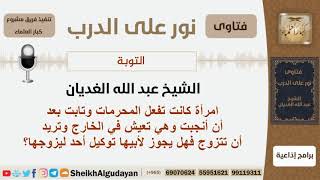 صورة امرأة كانت تفعل المحرمات وتابت بعد أن أنجبت وهي تعيش في الخارج وتريد أن تتزوج فهل يجوز لأبيها...؟