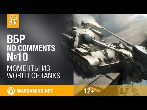 ВБР: No Comments 10. Смешные моменты World of Tanks