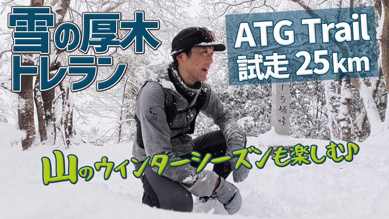 ［雪上トレラン］街からほど近いお手軽コースの厚木トレイル！と思いきや挑み甲斐のある良きコース♪