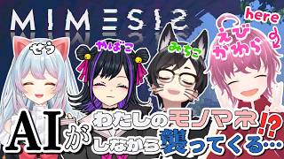 【#mimesis】わたしのモノマネを習得したAIに友達とられた…【コラボ】