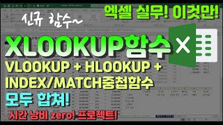 엑셀 이것만! XLOOKUP함수! VLOOKUP + HLOOKUP + INDEX/MATCH중첩함수 모두 합쳐! XLOOKUP!(1) (시간낭비 제로(zero) 프로젝트!)