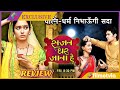 Sajan Ghar Jana Hai Episode 1 Review Sajan Ghar Jana Hai Serial Star Plus Kyu Band Hua