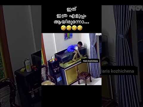 ഇത് ഇത്ര എളുപ്പം ആയിരുന്നോ... 🤣🤣🤣#mallutrolls #malayalamcomedy
