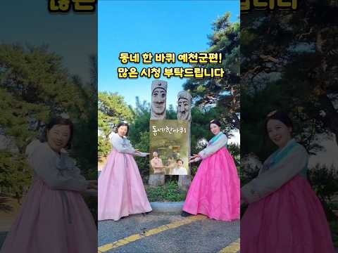 KBS1 동네한바퀴 예천군편! 많은 시청 부탁드려요~