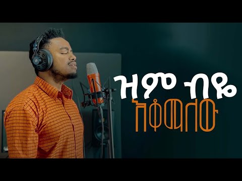 🔴ዝምብዬ እቆማለው!! ZEM BEYE EKOMALEW EBENEZER TAGESSE NEW SONG 08 August 2025