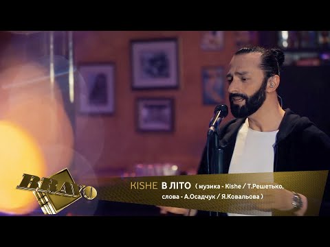 Kishe - В літо ( Акустика программа Браво)