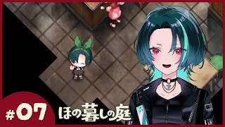 #7【ほの暮しの庭】夏終わって秋【ネタバレ注意】