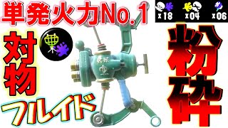 【Xで話題】対物フルイドⅤのホコ「即割り」がヤバすぎて草ｗ【スプラトゥーン3】ギア