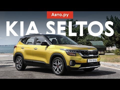 Киа Селтос:ОФИЦИАЛЬНЫЕ ЦЕНЫ И КОМПЛЕКТЦИИ В РОССИИ! Старт продаж