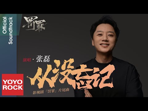 張磊 Zhang Lei《從沒忘記》【罰罪 Chasing the Undercurrent OST電視劇片尾曲】Official Lyric Video