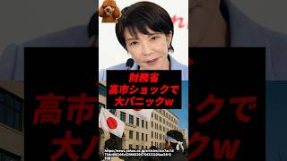 【速報】財務省、高市ショックで大パニックにw