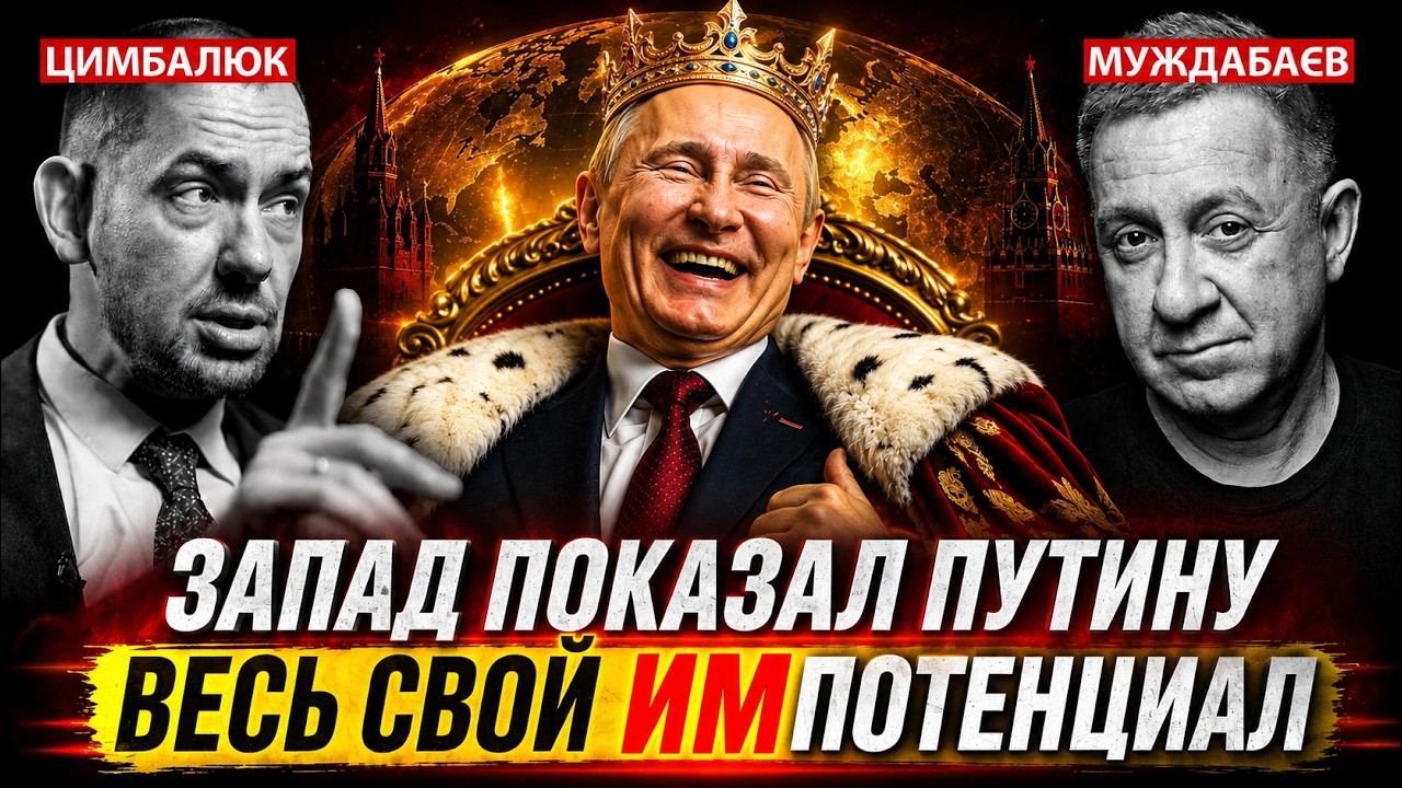 ЗАПАД ПОКАЗАЛ ПУТИНУ ВЕСЬ СВОЙ ИМПОТЕНЦИАЛ. Недільна розмова з @RomanTsymbaliuk