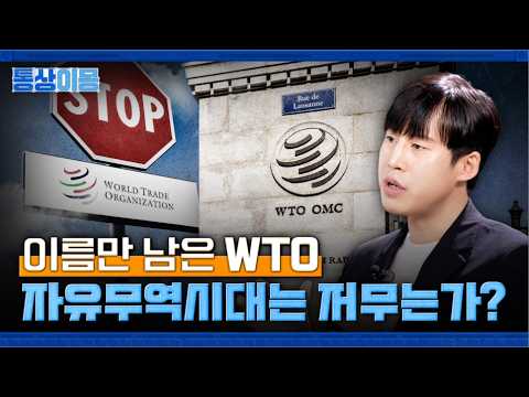 ✈️ WTO체제는 존속할 수 있는가?..😮😮😮😮