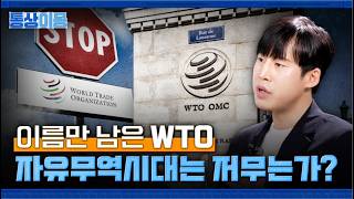✈️Can the WTO system survive?..😮😮😮😮