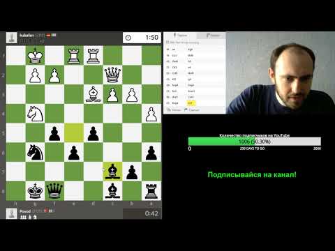 Иди сюда, не бойся! Шахматы, блиц.