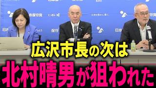 【日本保守党】ついに北村晴男を中国がロックオンした… トンでもない事になりました…　 #北村弁護士 #石破茂 #中国 #公明党 #二階 #臓器 #臓器ビジネス #百田尚樹 #有本香 #島田洋一