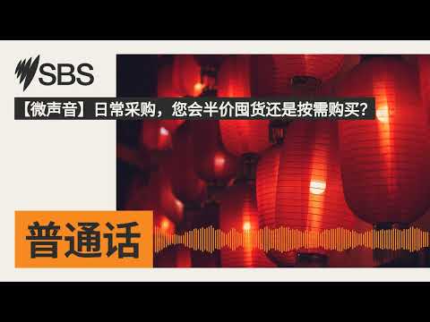 【微声音】日常采购，您会半价囤货还是按需购买？ | SBS Mandarin - SBS 普通话电台