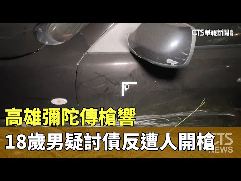 高雄彌陀傳槍響　18歲男疑討債反遭人開槍