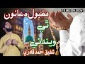 Maqbol Duao Thi Wendae Shabe Barat Sindhi Naat Sharif 2020 Shafique Ahmed Qadri