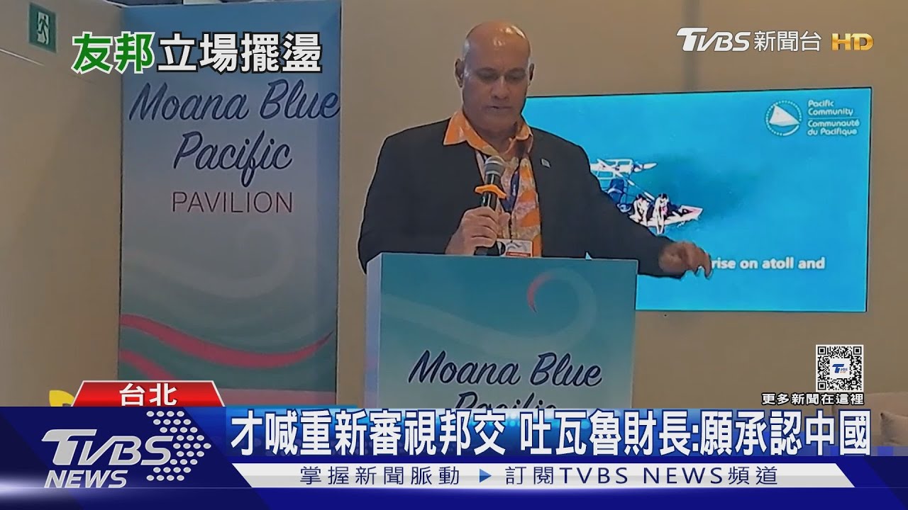吐瓦魯財長喊願承認中國 帛琉總統因「中共頻擾挖友邦」換電話號碼