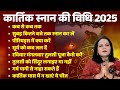 Kartik Snan Vidhi 2025 कार्तिक स्नान कैसे करें संपू�