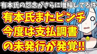 【日本保守党】有本氏の怨念がさらに増幅してる件…＆有本氏またピンチ  今度は支払調書の未発行が発覚‼
