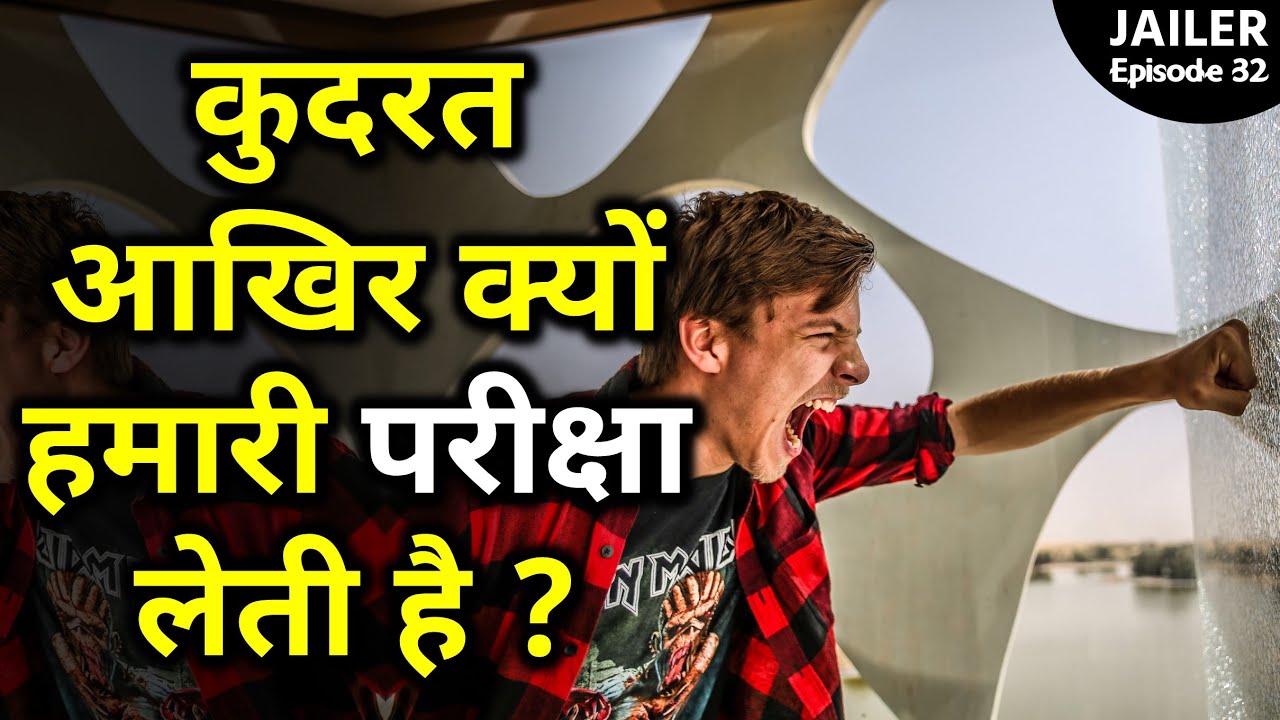 Why Do We Face Problems In Life ? कुदरत आखिर क्यों हमारी परीक्षा लेती है ? Jailer Episode 32