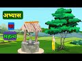 अभ्यास का महत्व हिन्दी कहानी Importance Of Practice 