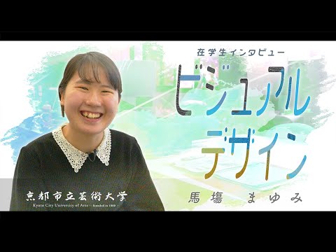 ビジュアル・デザイン専攻　学生インタビュー