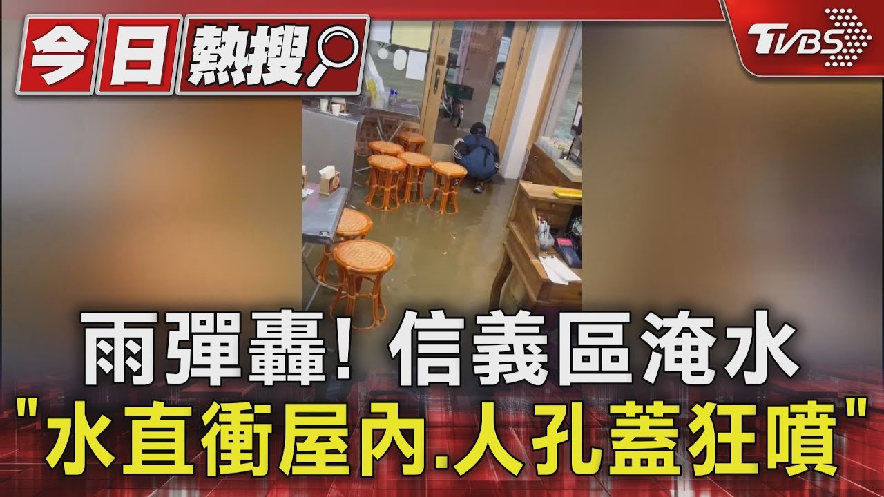 雨彈轟！信義區淹水「水直衝屋內、人孔蓋狂噴」