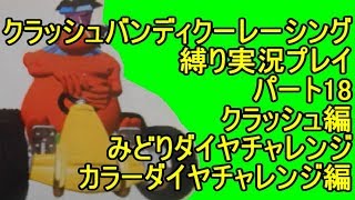 クラッシュバンディクーレーシング 縛り実況プレイ18 クラッシュ編