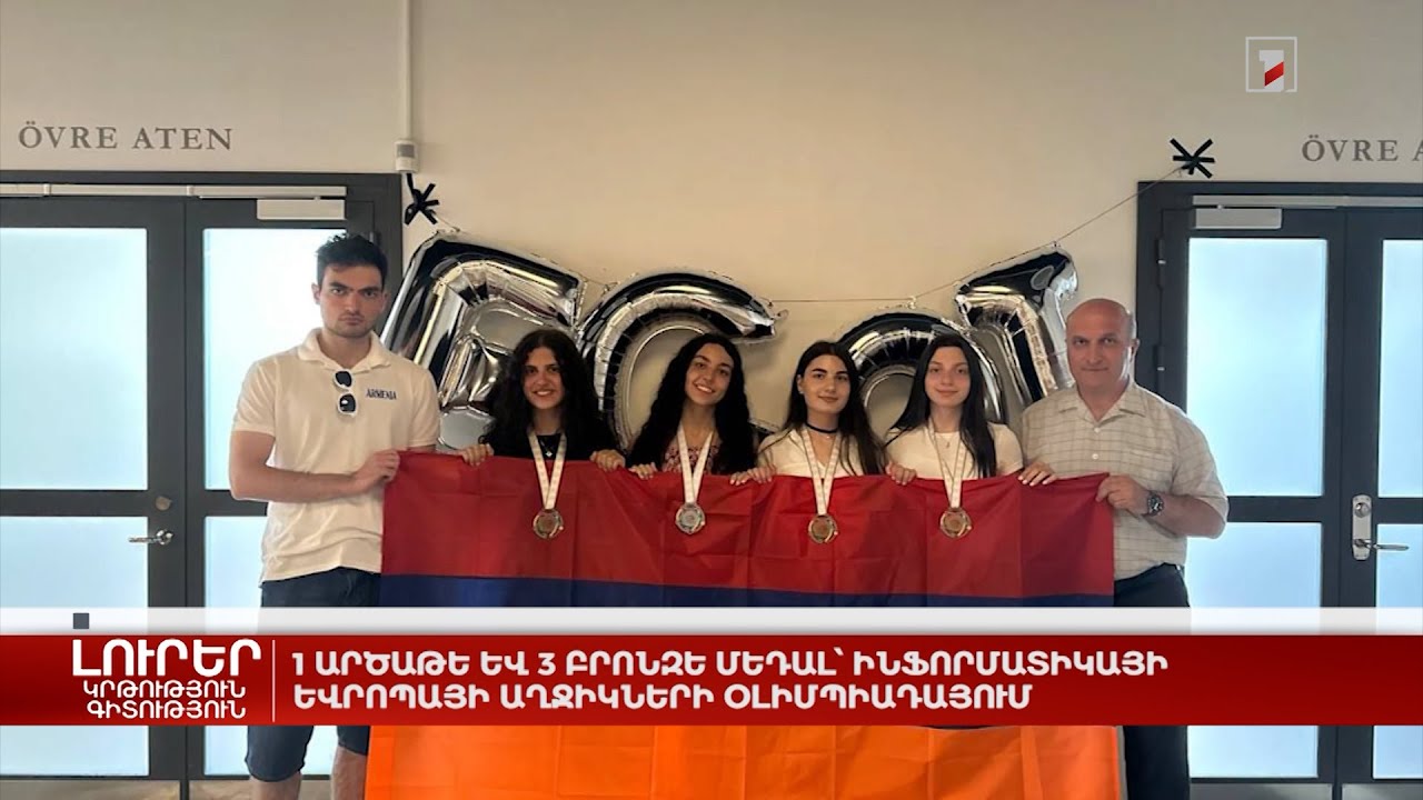 1 արծաթե և 3 բրոնզե մեդալ՝ ինֆորմատիկայի Եվրոպայի աղջիկների օլիմպիադայում