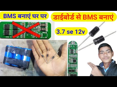 bms banana sikhe. bms banaye.how to bms banaye. BMS कैसे बनाएं। 3s bms घर पर बनाएं electronic helper