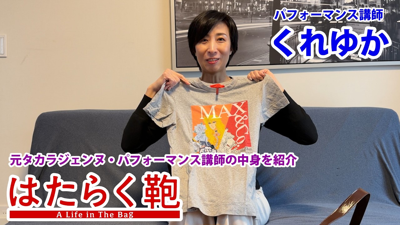 元タカラジェンヌ・パフォーマンス講師くれゆかのバッグの中身をご紹介！はたらく鞄 くれゆか編｜What's in my bag by kure yuka