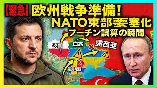【衝撃】プーチン最大の誤算…欧州が一斉再武装、NATO東部が“要塞”に変わった理由