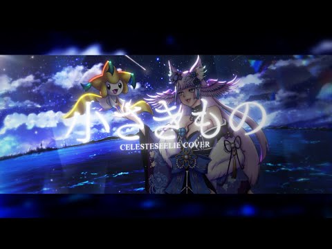 【COVER】ポケモン 小さきもの (Pokémon Chiisaki Mono) || [CelesteSeelie ver.]