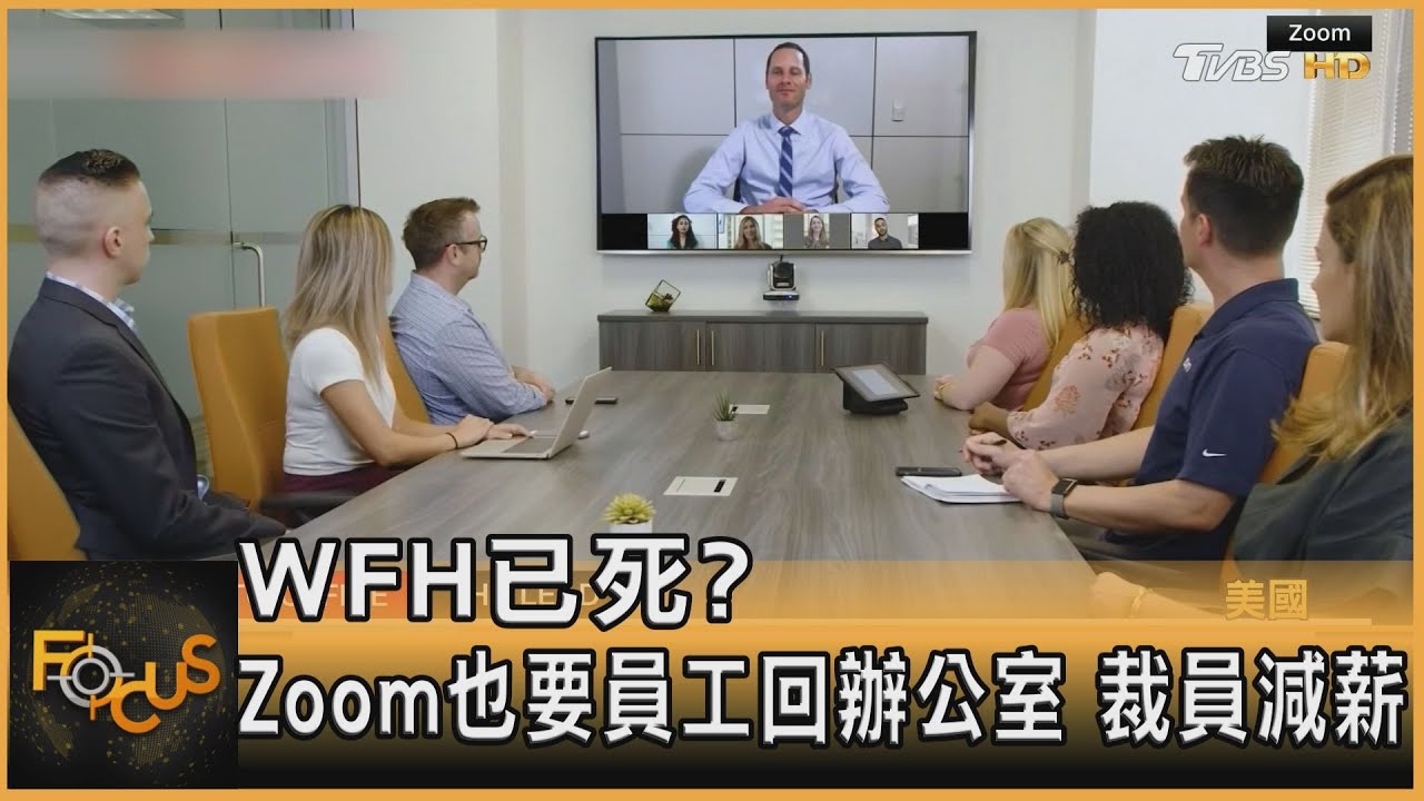 WFH已死?Zoom也要員工回辦公室 裁員又減薪