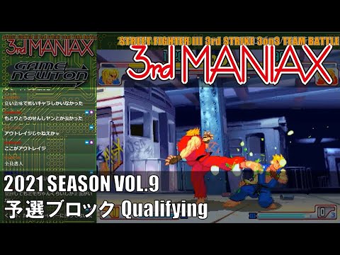 Street Fighter III 3rd Strike「3rd MANIAX 2021 SEASON Vol.9」予選ブロック Qualifying